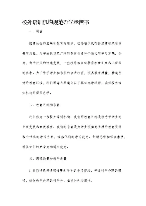 校外培训机构规范办学承诺书