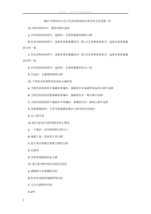 2017年惠州市公共卫生执业医师流行病学第五章试题