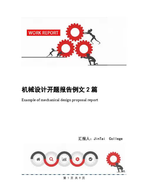 机械设计开题报告例文2篇