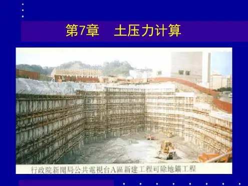 土力学系列第 土压力计算