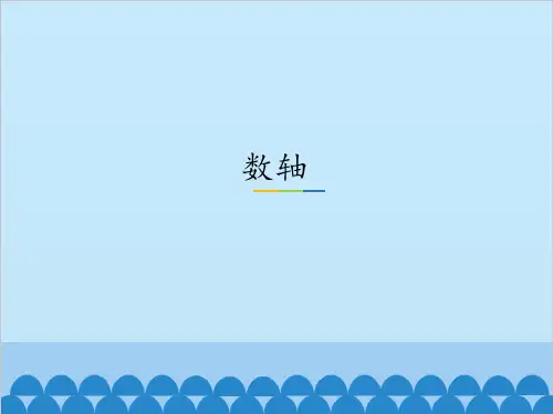 课件《相反数》优秀课件完美版_人教版1