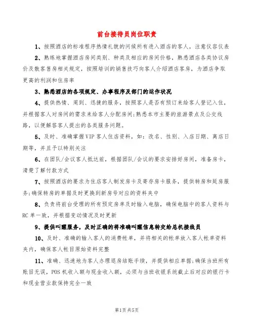 前台接待员岗位职责(10篇)