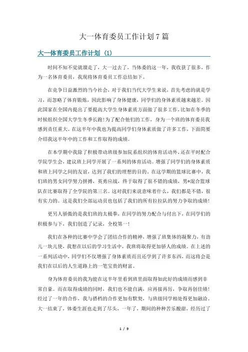 大一体育委员工作计划7篇