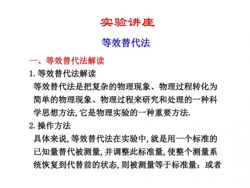 高二物理等效替代法(2019年新版)