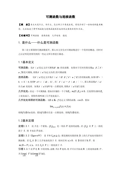 可测函数与连续函数