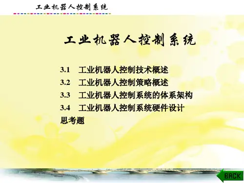 工业机器人技术与应用课件：工业机器人控制系统