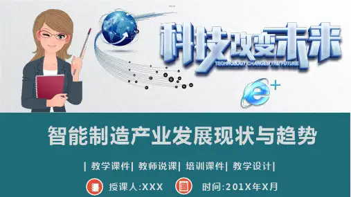 智能制造产业发展现状与趋势PPT模板(29页)