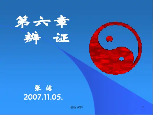 辨证(八纲)(汇总).ppt