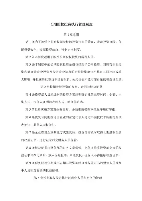 企业长期股权投资执行及处置管理制度