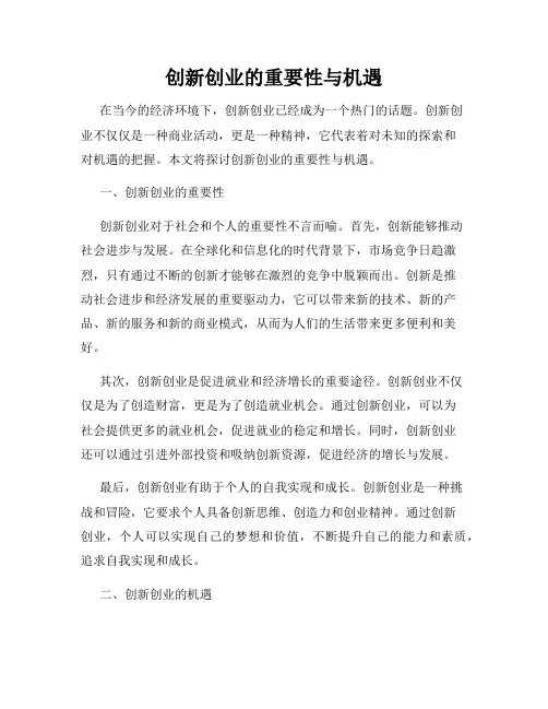 创新创业的重要性与机遇