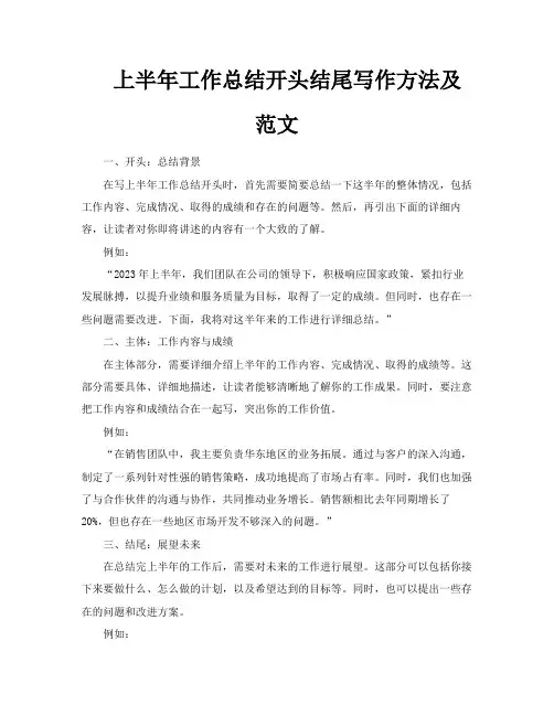 上半年工作总结开头结尾写作方法及范文