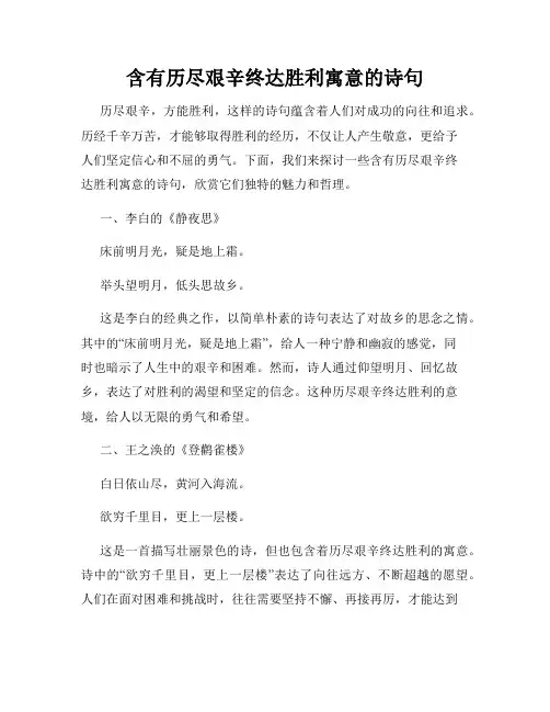 含有历尽艰辛终达胜利寓意的诗句