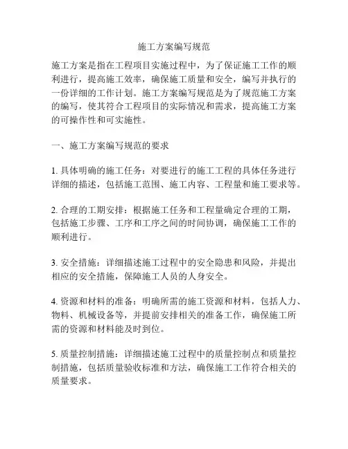 施工方案编写规范
