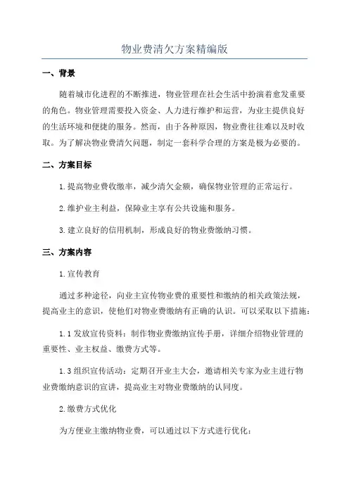 物业费清欠方案精编版