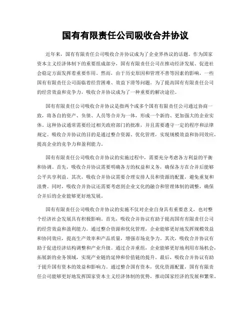 国有有限责任公司吸收合并协议