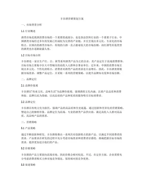 丰谷酒营销策划方案
