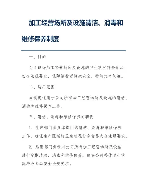 加工经营场所及设施清洁、消毒和维修保养制度
