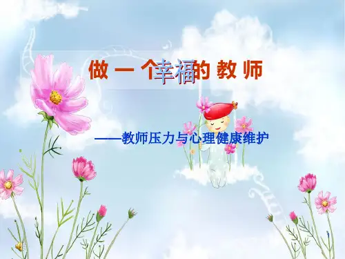教师心理健康讲座,做一个幸福的教师PPT课件