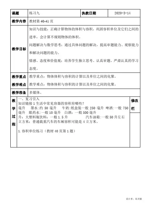 五年级下第三单元：练习九教案.高灵敏