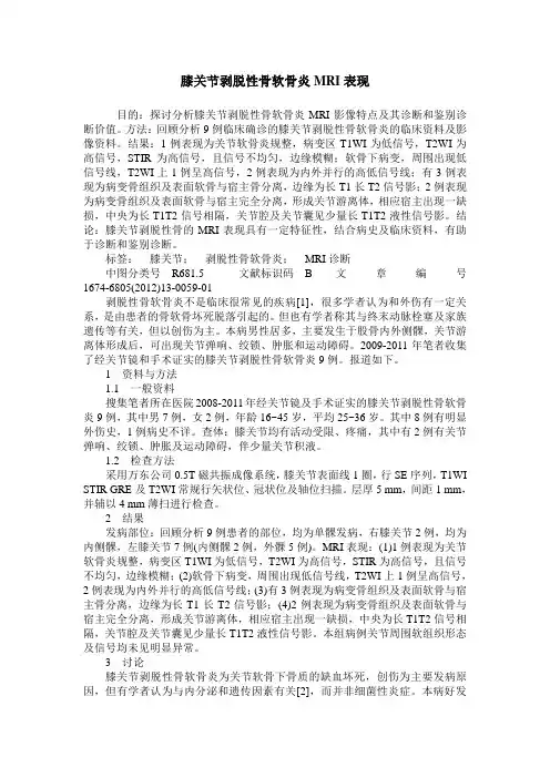 膝关节剥脱性骨软骨炎MRI表现