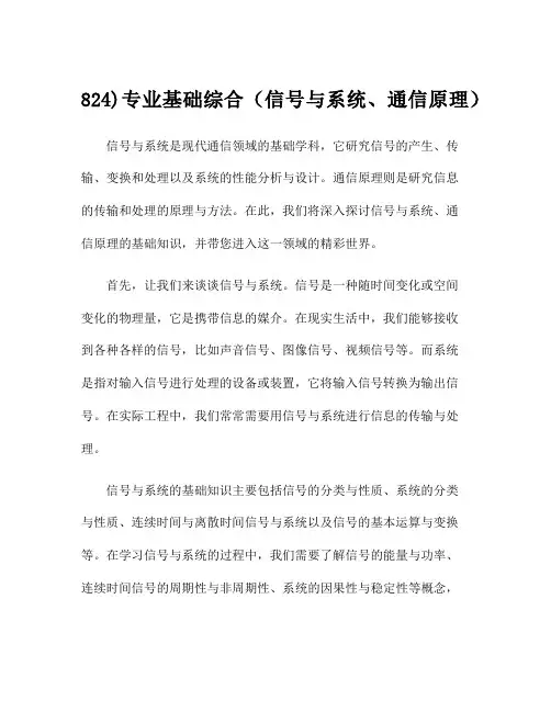 824)专业基础综合(信号与系统、通信原理)