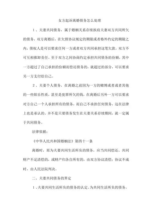 女方起诉离婚债务怎么处理