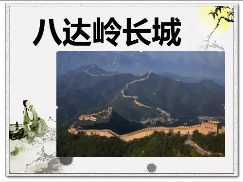 八达岭长城介绍