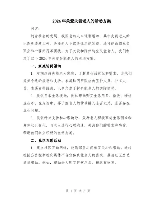 2024年关爱失能老人的活动方案
