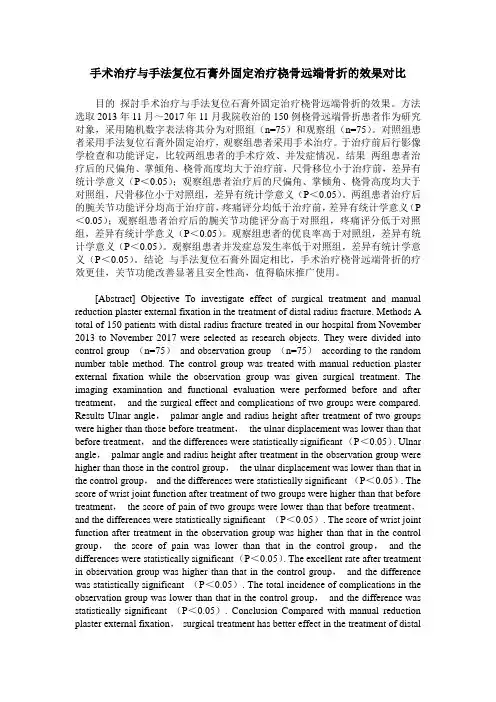 手术治疗与手法复位石膏外固定治疗桡骨远端骨折的效果对比