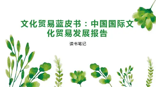 文化贸易蓝皮书：中国国际文化贸易发展报告