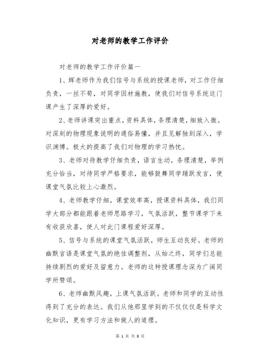 对老师的教学工作评价