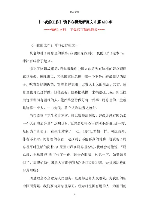 《一夜的工作》读书心得最新范文5篇400字