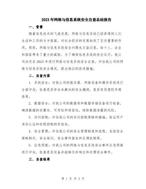 2023年网络与信息系统安全自查总结报告