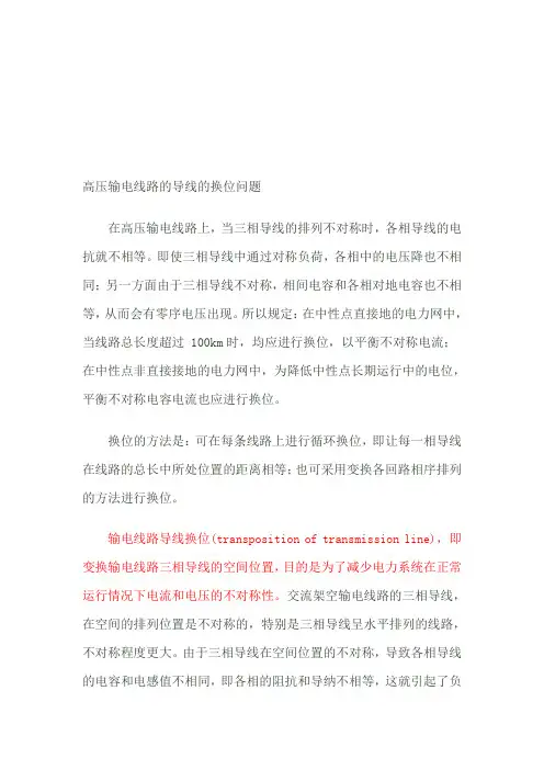高压输电线路的导线的换位问题
