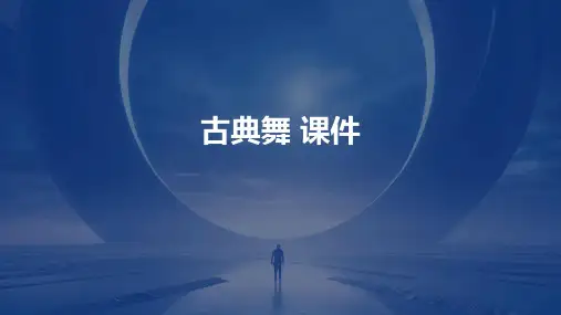 古典舞 课件