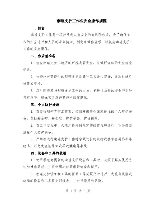 砌碹支护工作业安全操作规程