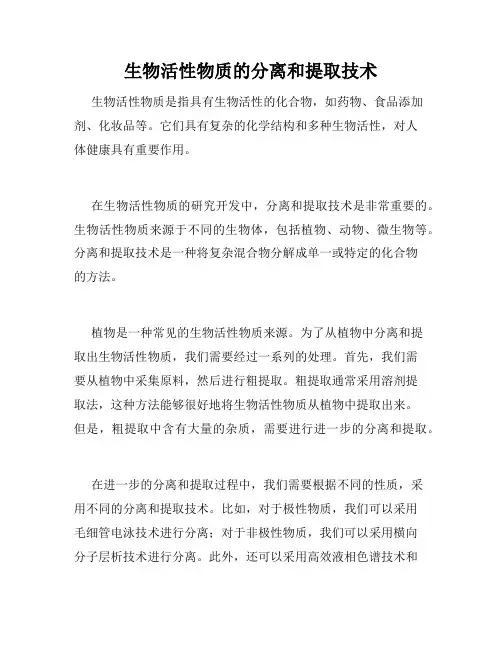 生物活性物质的分离和提取技术