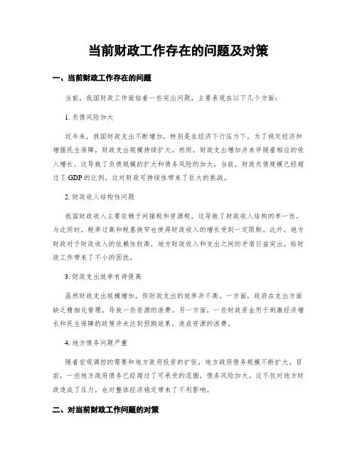 当前财政工作存在的问题及对策
