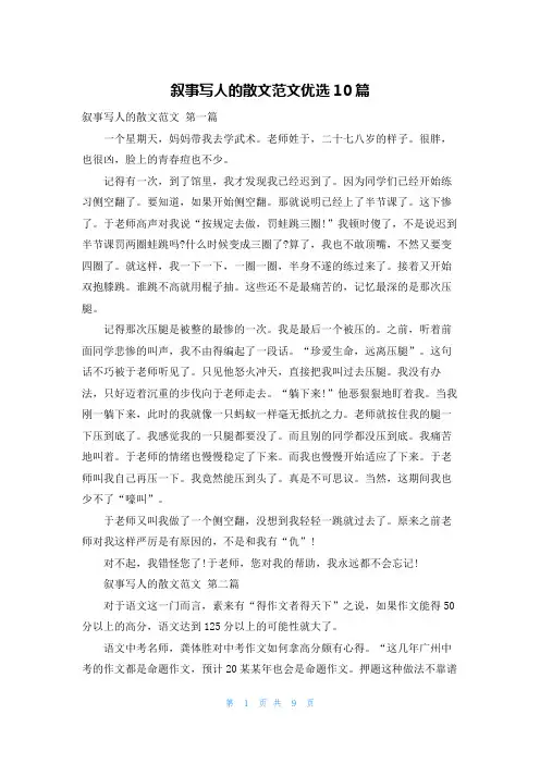 叙事写人的散文范文优选10篇