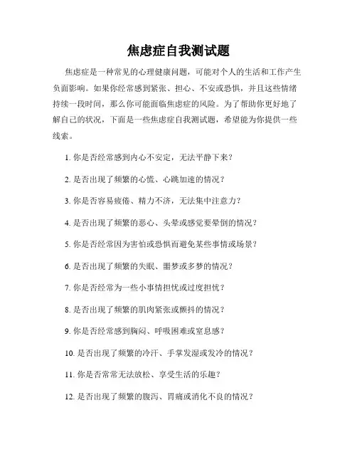 焦虑症自我测试题