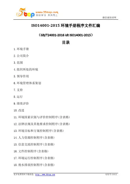 ISO14001-2015环境手册程序文件汇编