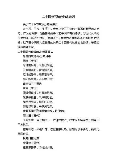 关于二十四节气秋分的古诗词