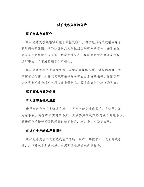 煤矿突水灾害的防治