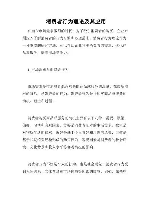 消费者行为理论及其应用