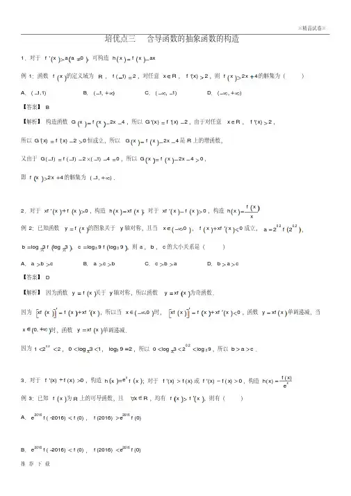 [精品]2019高考数学专题三含导函数的抽象函数的构造精准培优专练文