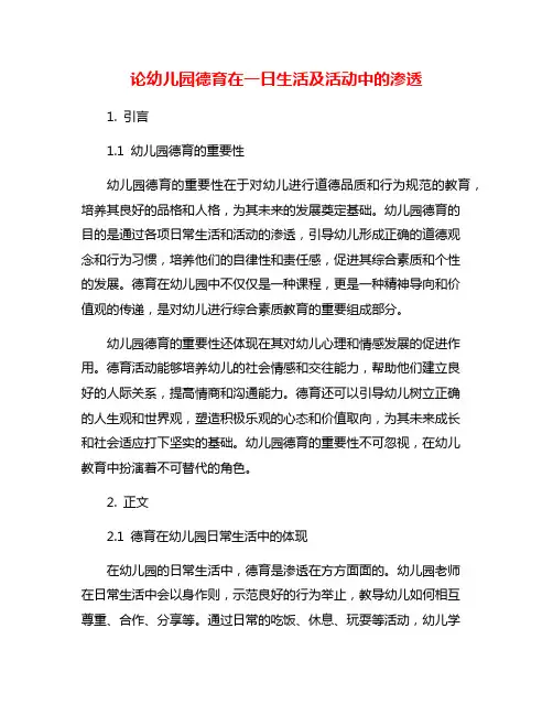 论幼儿园德育在一日生活及活动中的渗透