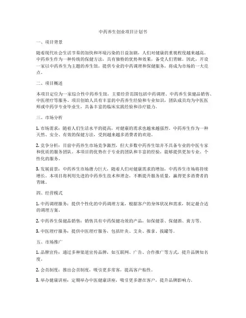 中药养生创业项目计划书