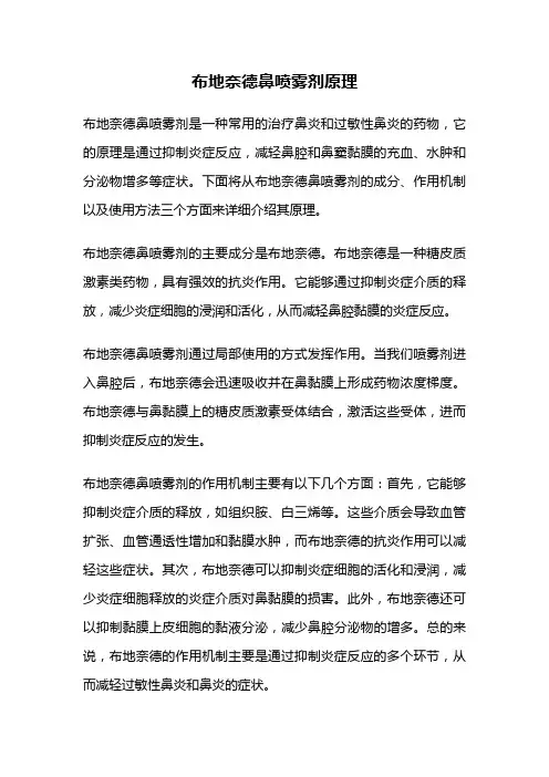 布地奈德鼻喷雾剂原理