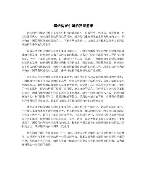 钢结构在中国的发展前景