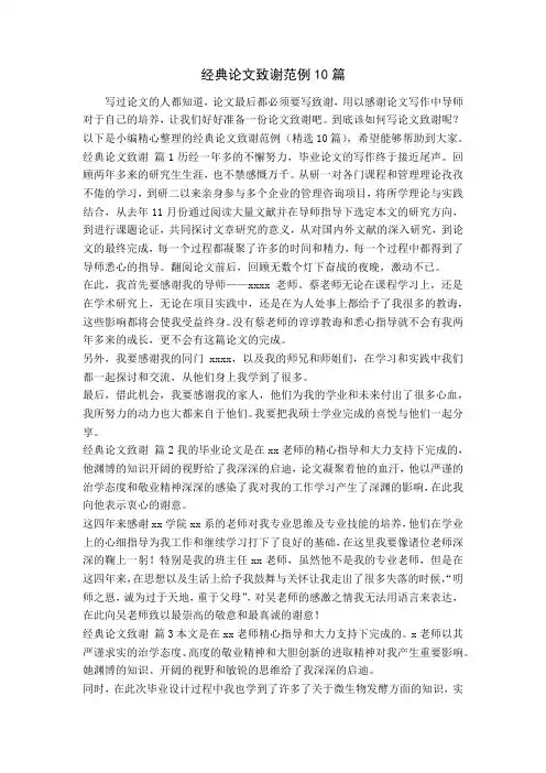 经典论文致谢范例10篇